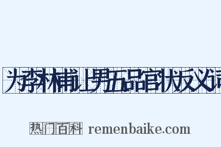 为李林甫让男五品官状反义词是什么意思的图片